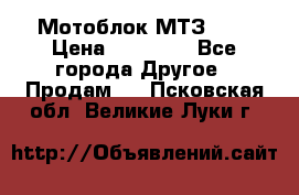 Мотоблок МТЗ-0,5 › Цена ­ 50 000 - Все города Другое » Продам   . Псковская обл.,Великие Луки г.